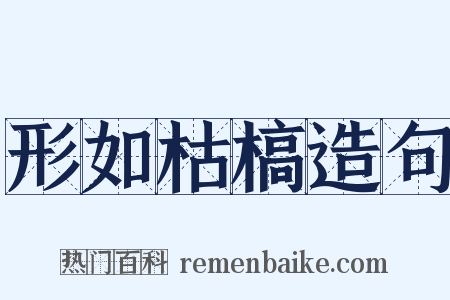 形如枯槁造句是什么意思的图片